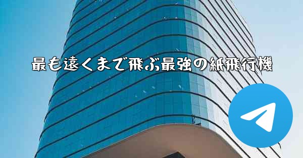 最も遠くまで飛ぶ最強の紙飛行機