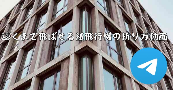 一番遠くまで飛ばせる紙飛行機の折り方動画