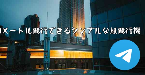 10メートル飛行できるシンプルな紙飛行機