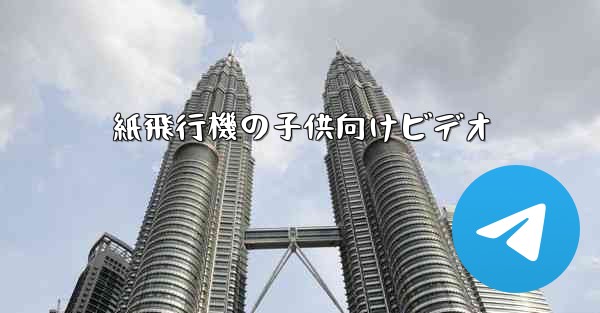 紙飛行機の子供向けビデオ