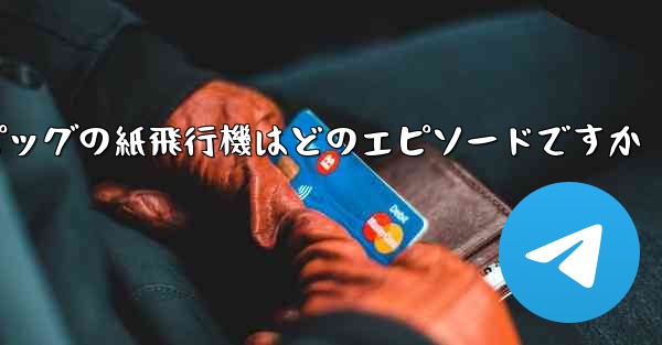 ペッパピッグの紙飛行機はどのエピソードですか