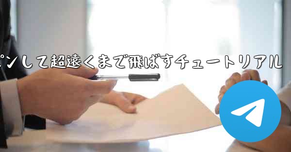 紙飛行機をスロースピンして超遠くまで飛ばすチュートリアル