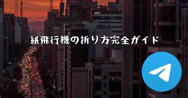 紙飛行機の折り方完全ガイド