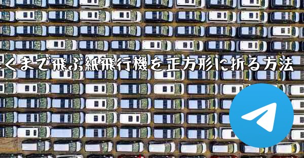 遠くまで飛ぶ紙飛行機を正方形に折る方法