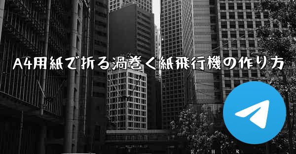 A4用紙で折る渦巻く紙飛行機の作り方