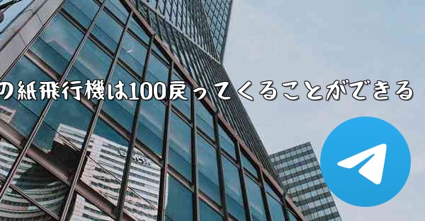 普通の紙飛行機は100戻ってくることができる