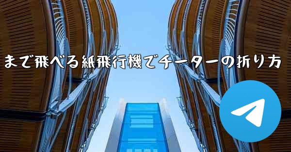 遠くまで飛べる紙飛行機でチーターの折り方