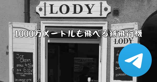 1000万メートルも飛べる紙飛行機