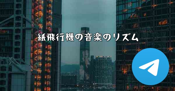 紙飛行機の音楽のリズム