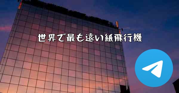 世界で最も遠い紙飛行機