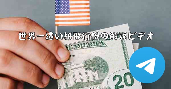 世界一遠い紙飛行機の解説ビデオ