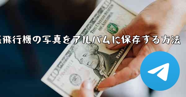 紙飛行機の写真をアルバムに保存する方法