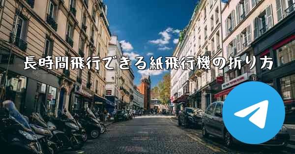 長時間飛行できる紙飛行機の折り方