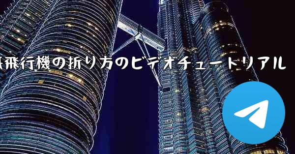 紙飛行機の折り方のビデオチュートリアル