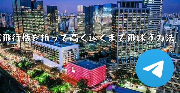 紙飛行機を折って高く遠くまで飛ばす方法
