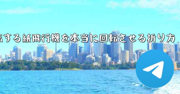 回転する紙飛行機を本当に回転させる折り方