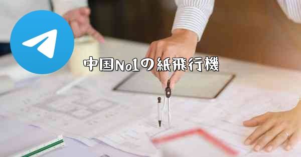 中国No1の紙飛行機