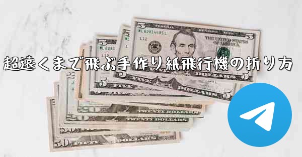 超遠くまで飛ぶ手作り紙飛行機の折り方