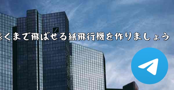 正方形の紙を使って一番遠くまで飛ばせる紙飛行機を作りましょう