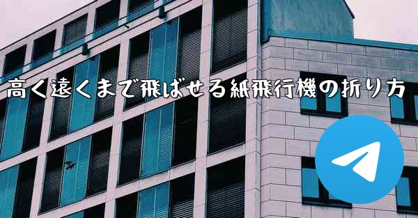 高く遠くまで飛ばせる紙飛行機の折り方