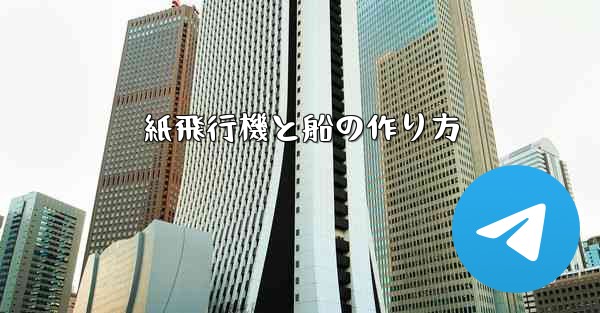 紙飛行機と船の作り方