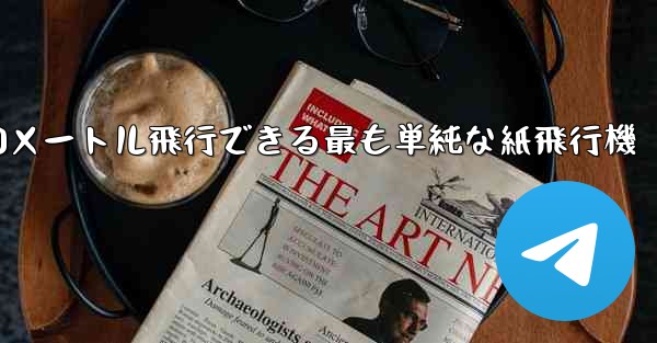 900メートル飛行できる最も単純な紙飛行機