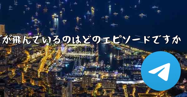 ペッパピッグが飛んでいるのはどのエピソードですか