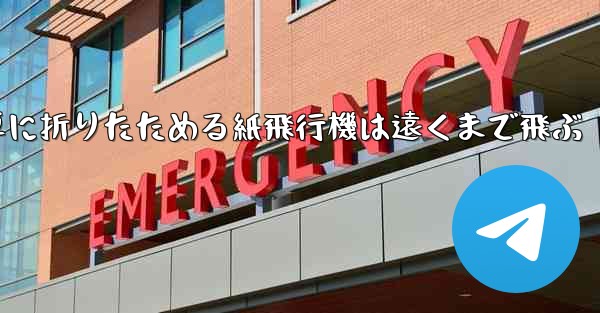 簡単に折りたためる紙飛行機は遠くまで飛ぶ