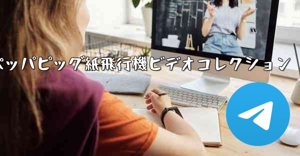 ペッパピッグ紙飛行機ビデオコレクション