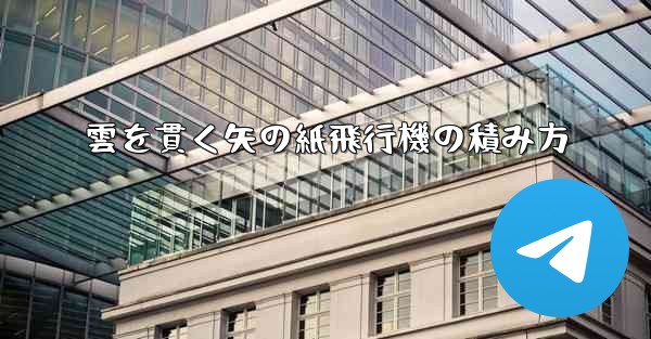 雲を貫く矢の紙飛行機の積み方