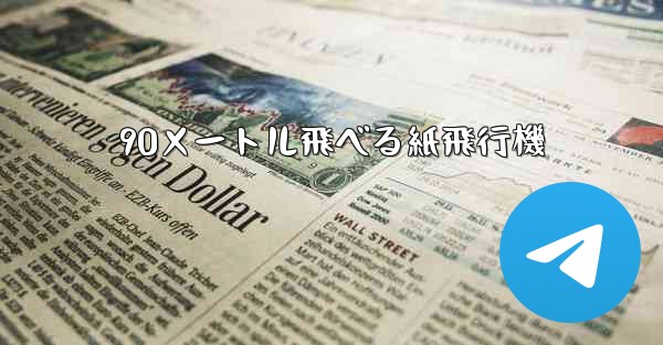 90メートル飛べる紙飛行機