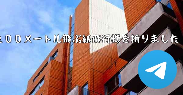３年生は２００メートル飛ぶ紙飛行機を折りました