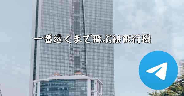 一番遠くまで飛ぶ紙飛行機