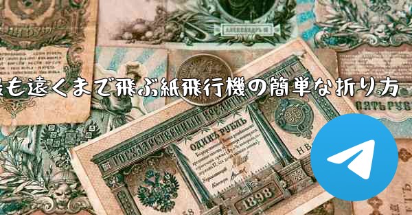 最も遠くまで飛ぶ紙飛行機の簡単な折り方