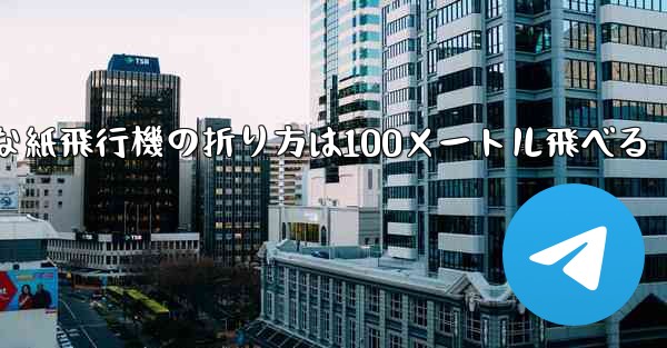 最も簡単な紙飛行機の折り方は100メートル飛べる