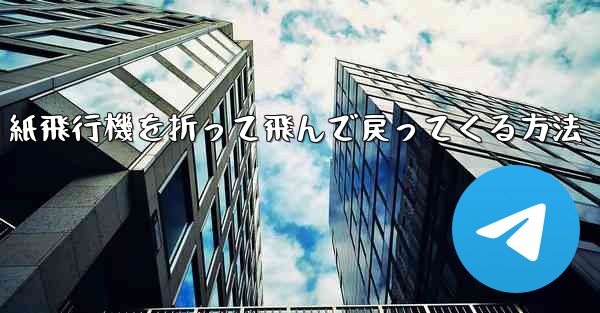 紙飛行機を折って飛んで戻ってくる方法