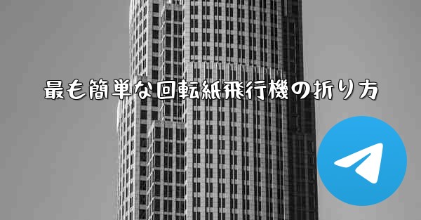 最も簡単な回転紙飛行機の折り方