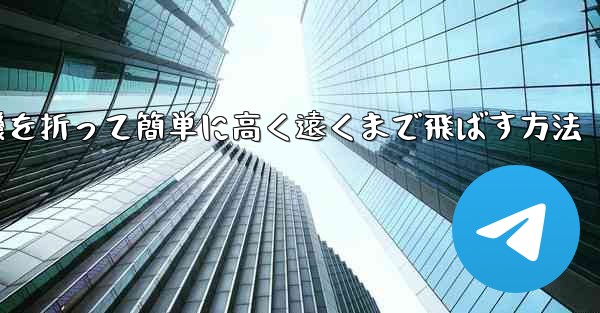 紙飛行機を折って簡単に高く遠くまで飛ばす方法