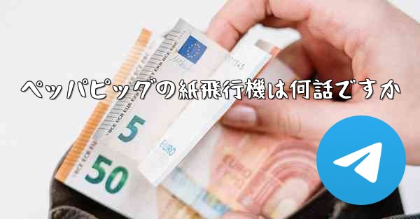 ペッパピッグの紙飛行機は何話ですか