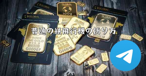 普通の紙飛行機の折り方