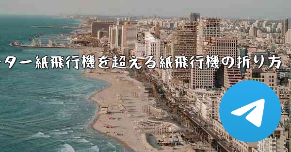 チーター紙飛行機を超える紙飛行機の折り方