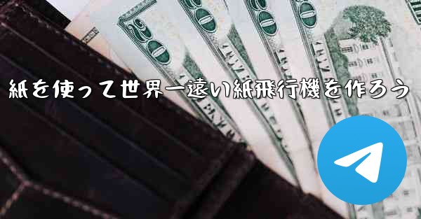 紙を使って世界一遠い紙飛行機を作ろう