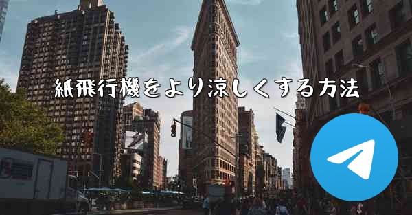 紙飛行機をより涼しくする方法