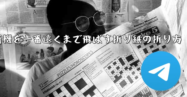 紙飛行機を一番遠くまで飛ばす折り紙の折り方