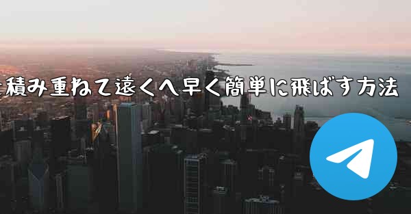 紙飛行機を積み重ねて遠くへ早く簡単に飛ばす方法