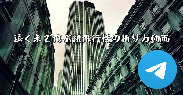 遠くまで飛ぶ紙飛行機の折り方動画