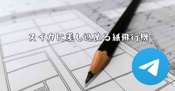 スイカに差し込める紙飛行機