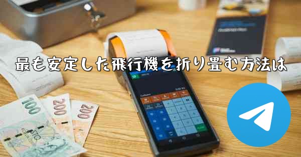 最も安定した飛行機を折り畳む方法は