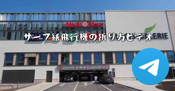 サーフ紙飛行機の折り方ビデオ