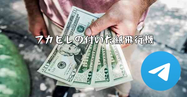 フカヒレの付いた紙飛行機